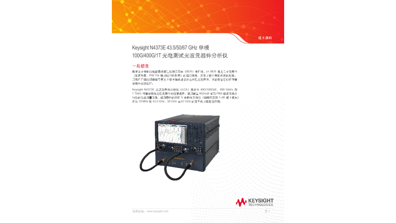 N4373E 43.5/50/67 GHz 光波成分分析仪